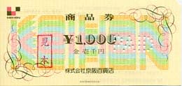 京阪百貨店商品券