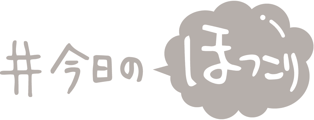 #今日のほっこり