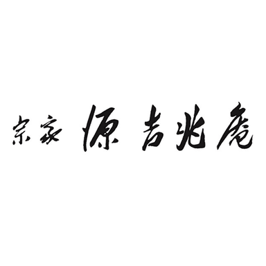 宗家 源 吉兆庵