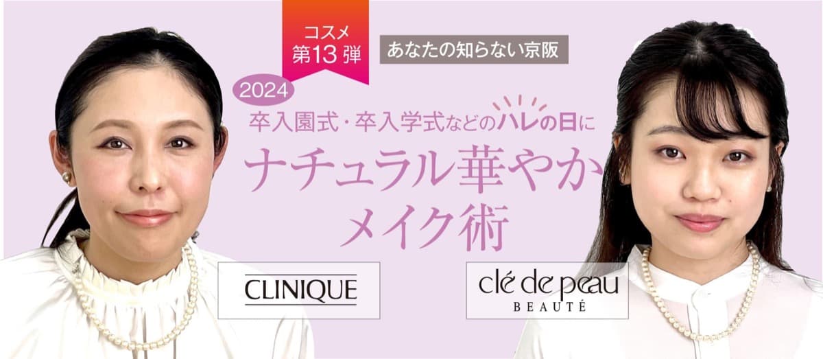 NEW【2024卒入園式・卒入学式などのハレの日に】ナチュラル華やかメイク術
