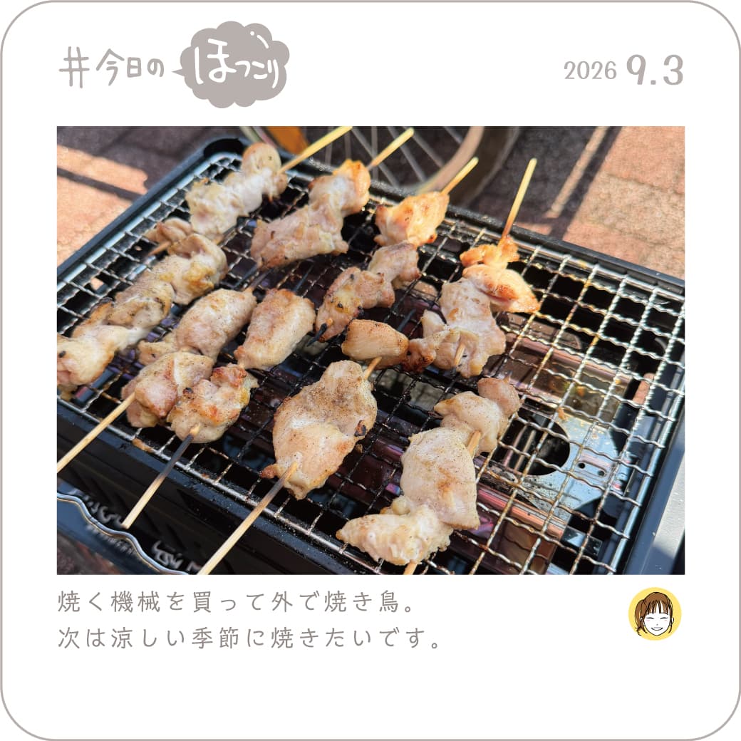 2026.09.03のほっこり
