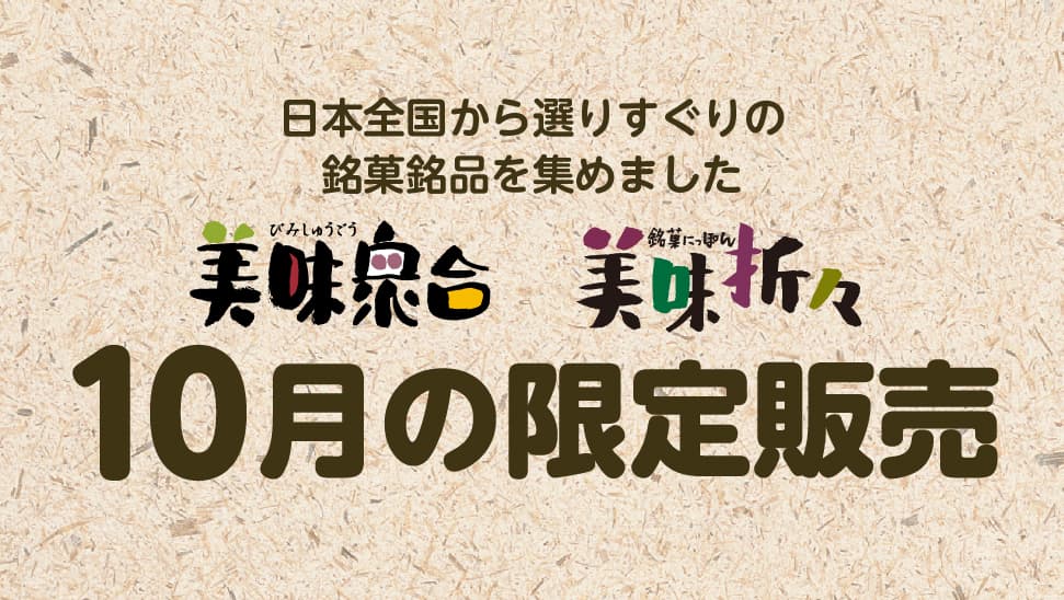 美味衆合 美味折々 くらしのこみち 10月の限定販売