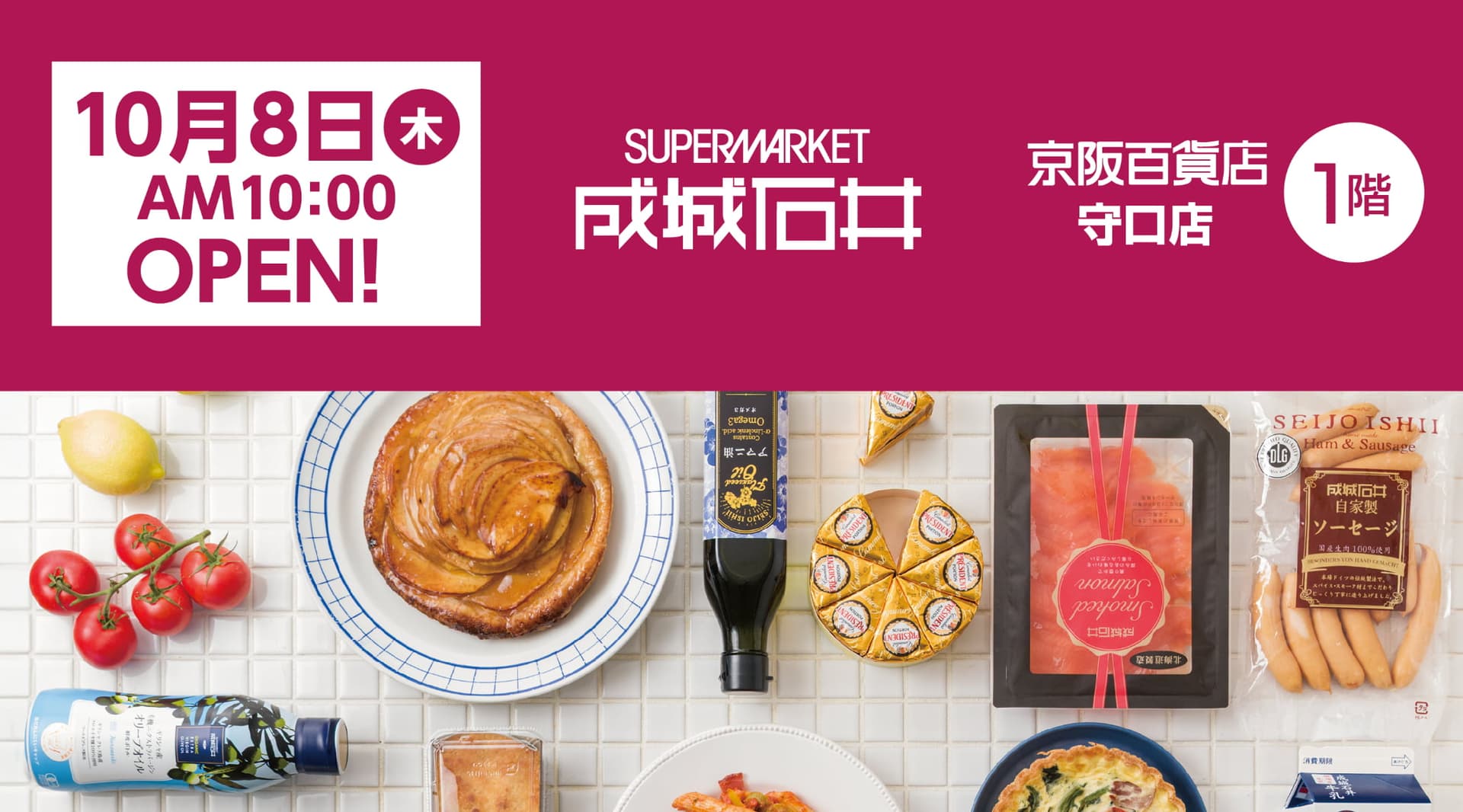 成城石井 10月8日(木)AM10時OPEN‼︎