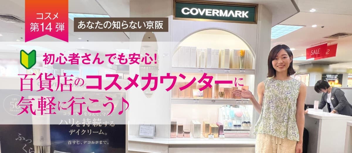 初心者さんでも安心!百貨店のコスメカウンターに気軽に行こう♪