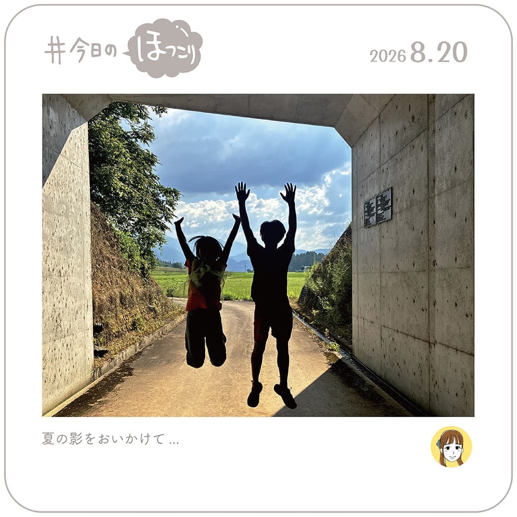 2026.08.20のほっこり