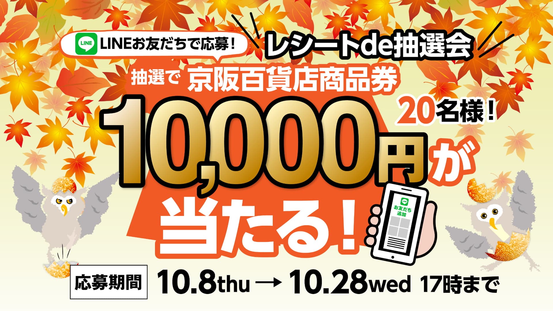 LINEお友だちで応募!\レシートde抽選会/抽選で京阪百貨店商品券が当たる!