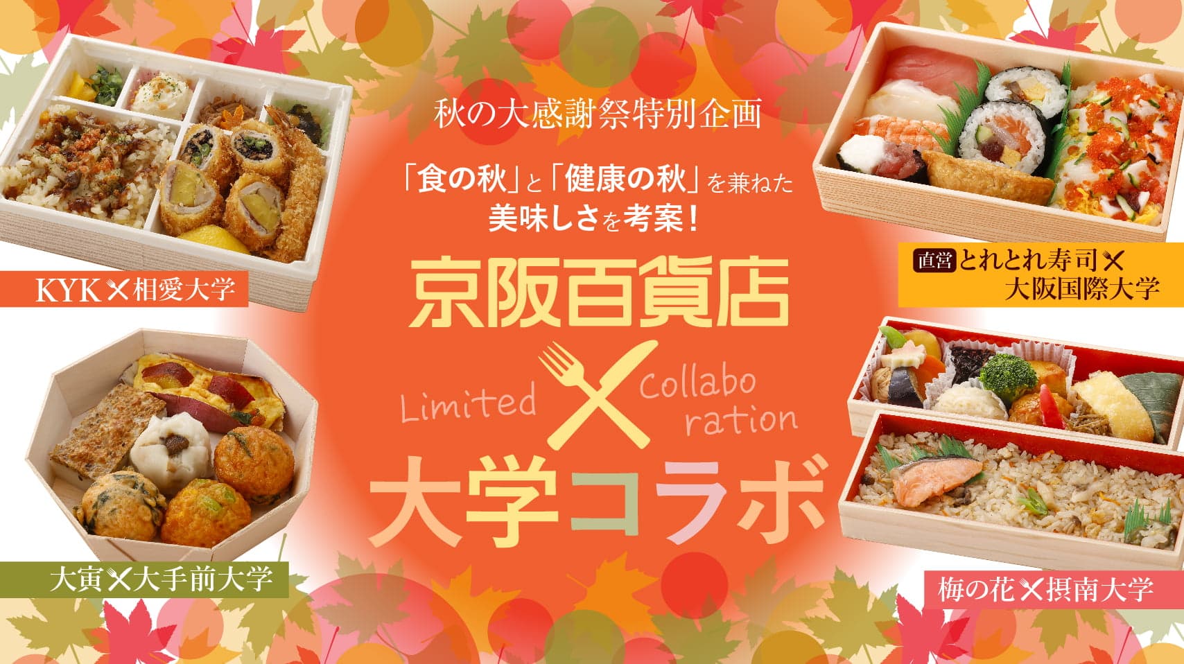 京阪百貨店&大学コラボ