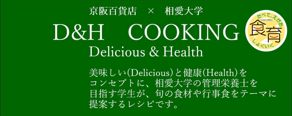 D&Hクッキングレシピ(8月) by食育推進活動