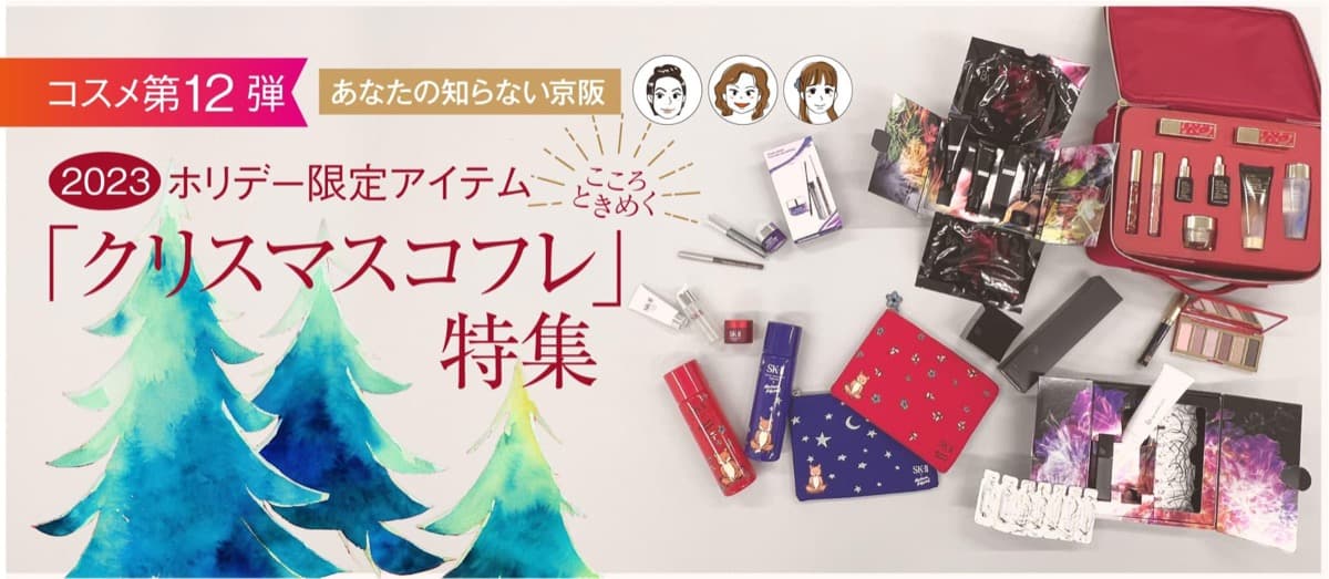 【2023ホリデー限定アイテム】「クリスマスコフレ」特集