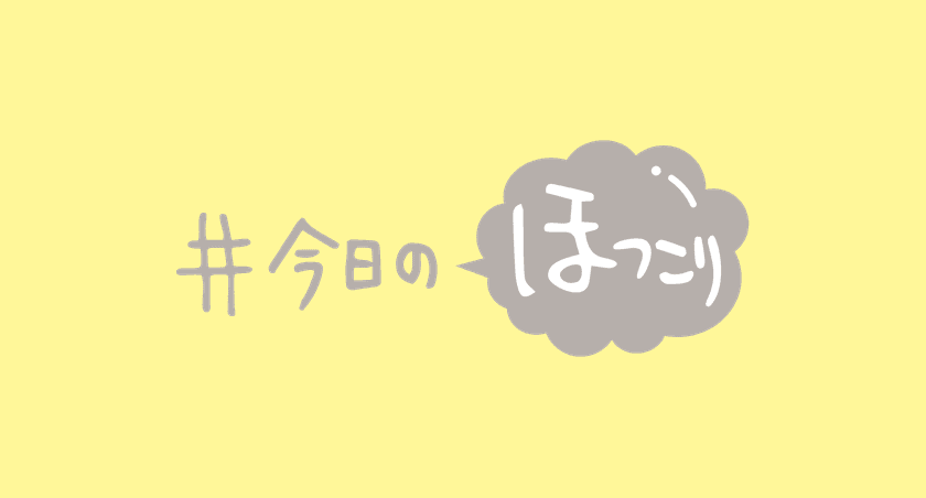 #今日のほっこり