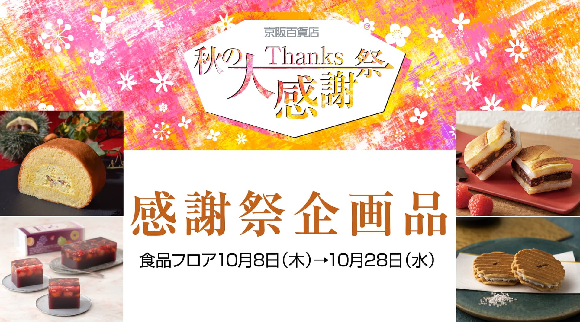 秋の大感謝祭 企画品