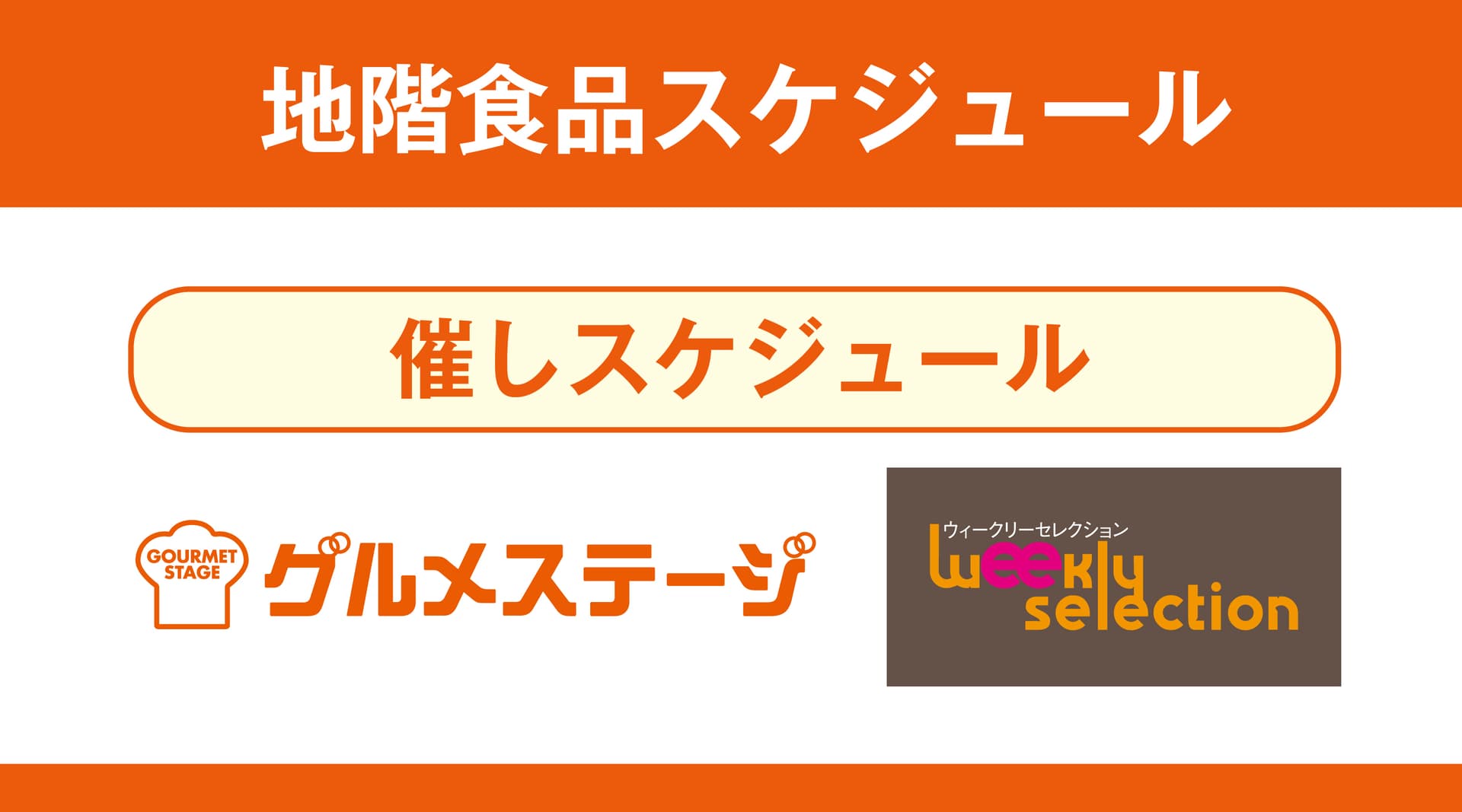 地階 食品催しスケジュール