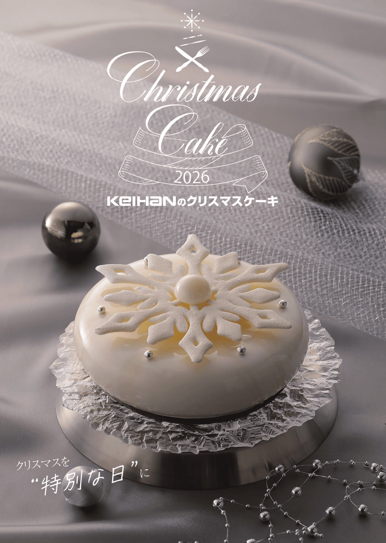 京阪のクリスマス カタログ