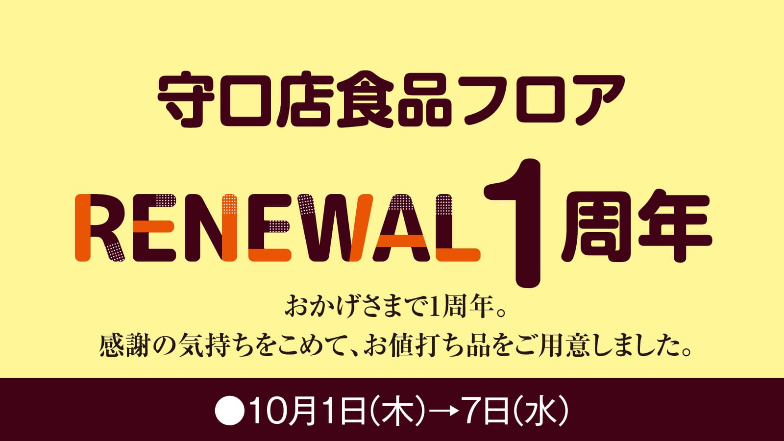 守口店食品フロア RENEWAL 1周年