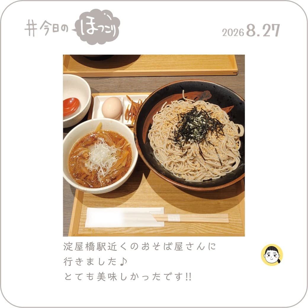 2026.08.27のほっこり