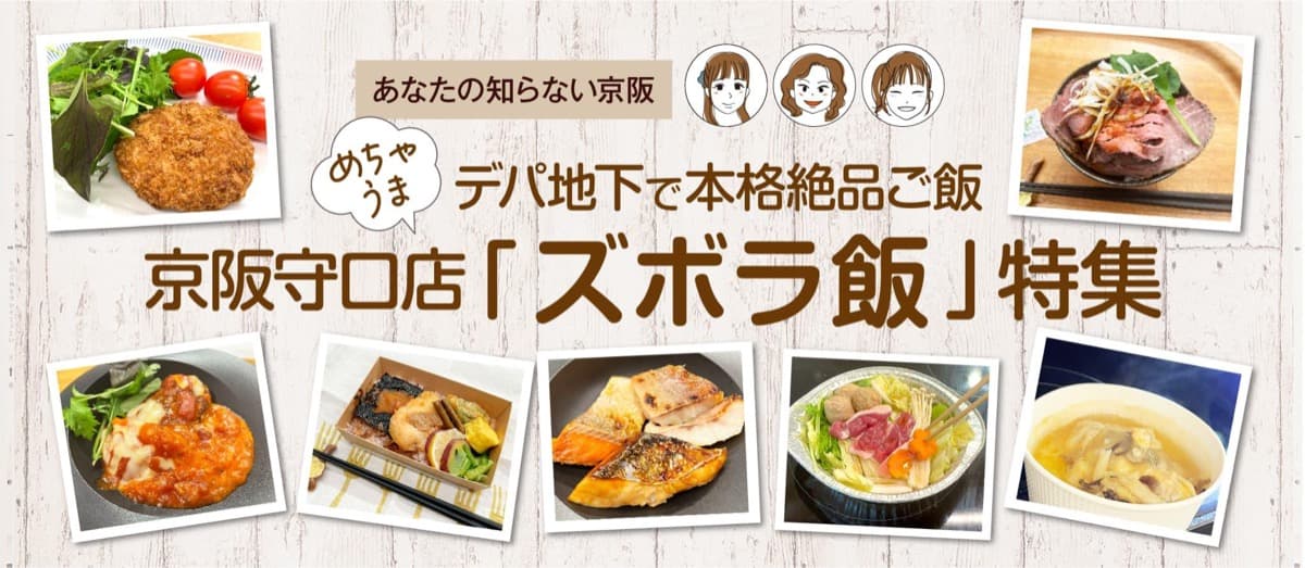 “めちゃうま”デパ地下で本格絶品ご飯【京阪守口店「ズボラ飯」特集】