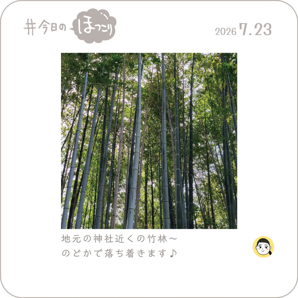 2026.07.23のほっこり