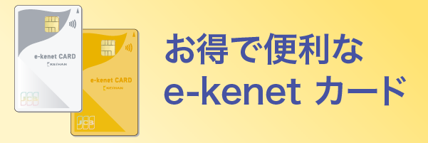 お得で便利なe-kenetカード