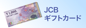 JCBギフトカード