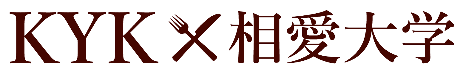 KYK×相愛大学