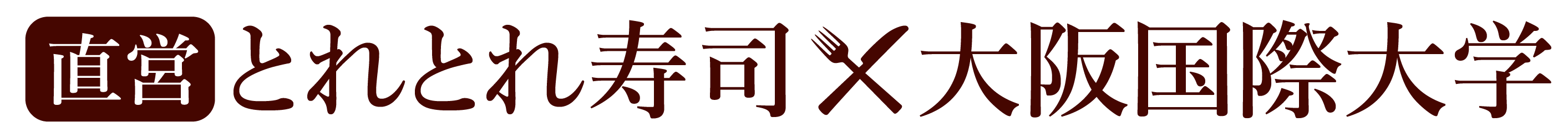とれとれ寿司×大阪国際大学