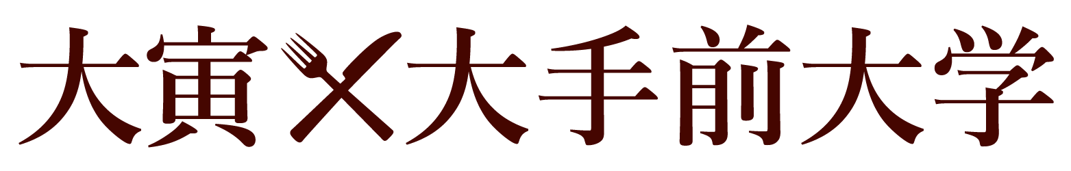 大寅×大手前大学