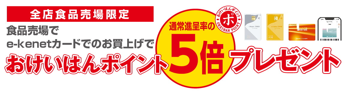 食品売場でe-kenetカードでのお買上げでおけいはんポイント5倍プレゼント