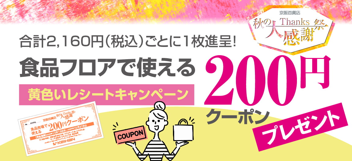 食品売場で使える200円クーポンがもらえる黄色いレシートキャンペーン