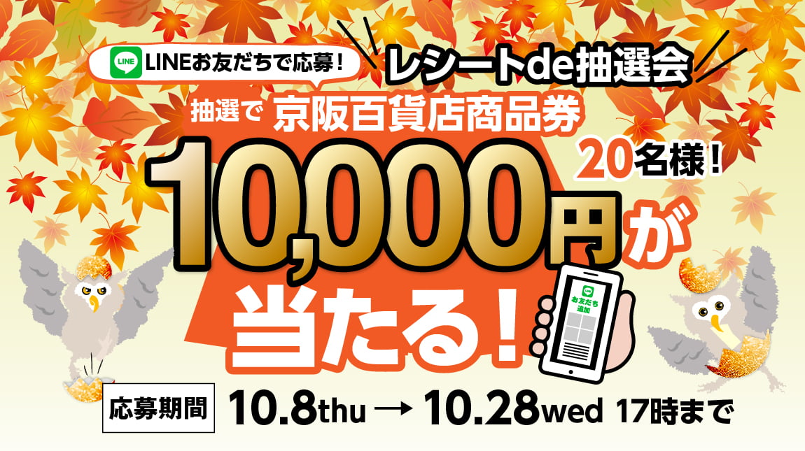 LINEお友だちで応募！抽選で京阪百貨店商品券10,000円が20名様に当たる！