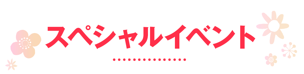 スペシャルイベント