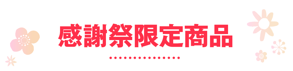 春の大感謝祭　限定品