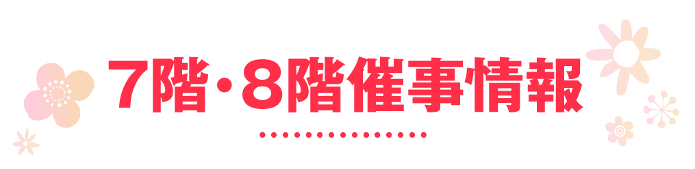 7階・8階催事情報