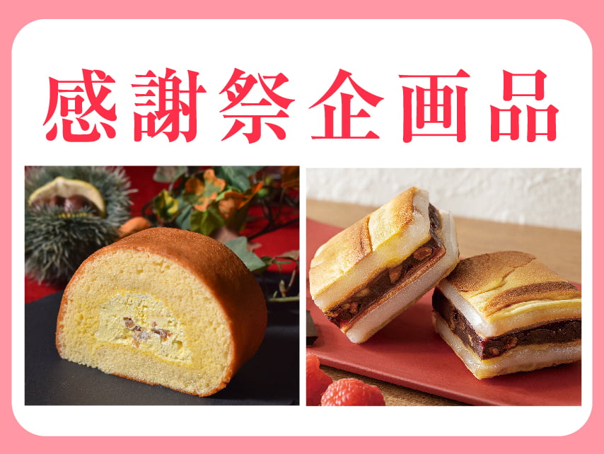 感謝祭企画品