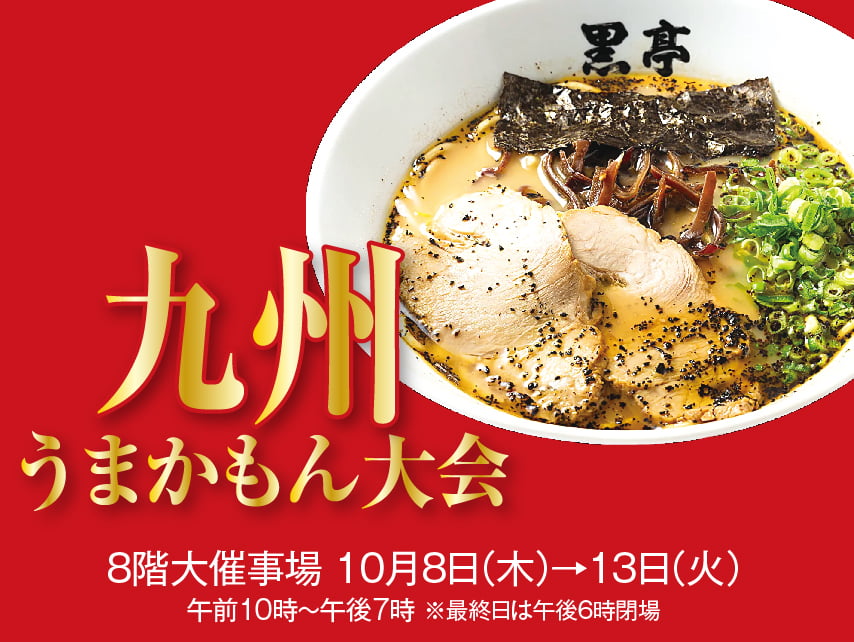 九州うまかもん大会