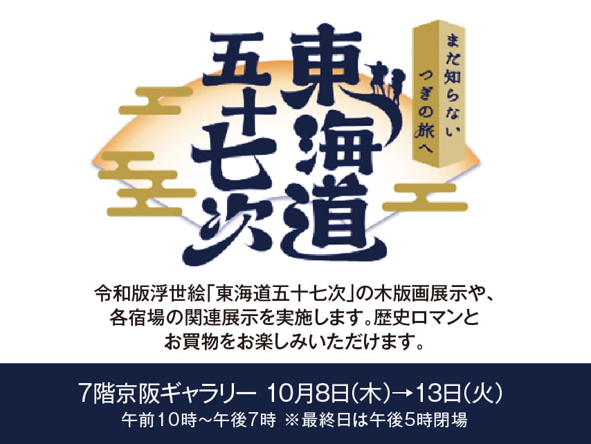 東海道五十七次展