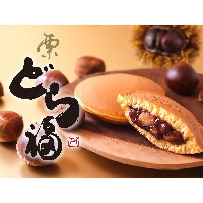 丹波伝心 栗どら福