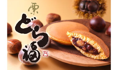 丹波伝心 栗どら福