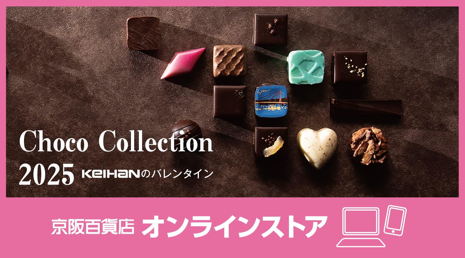 【KEIHANのバレンタイン】Choco Collection 2025