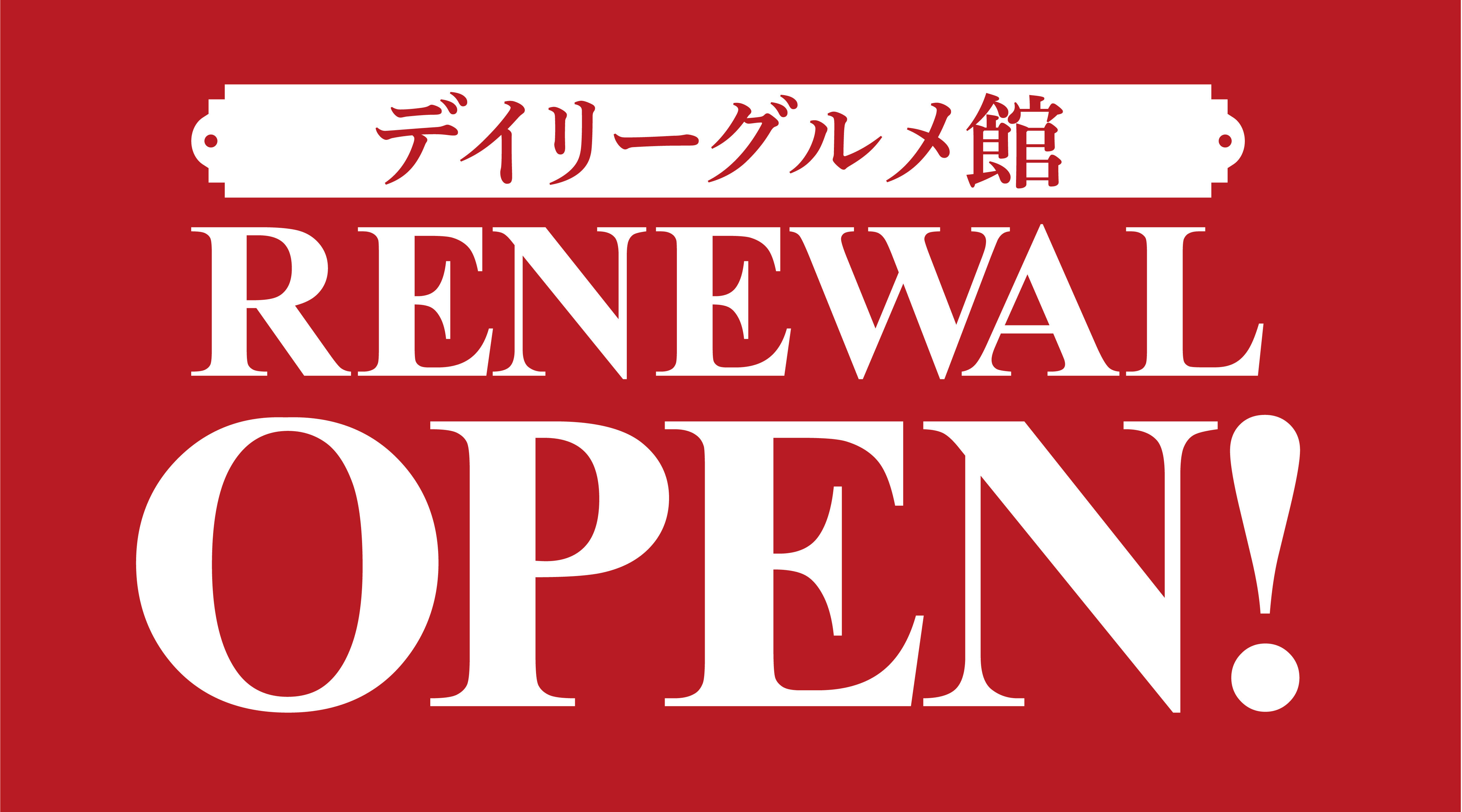 デイリーグルメ館リニューアル