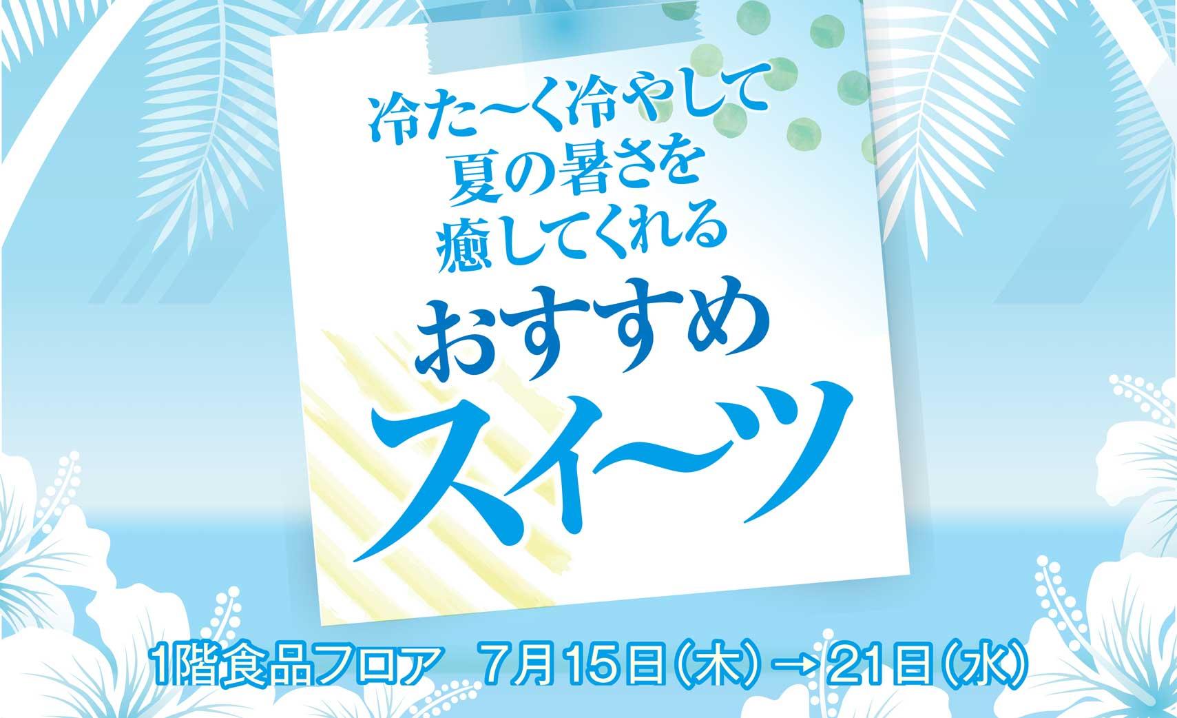 冷たーく冷やして夏の暑さを癒してくれるおすすめスイ ツ ひらかた店 京阪百貨店