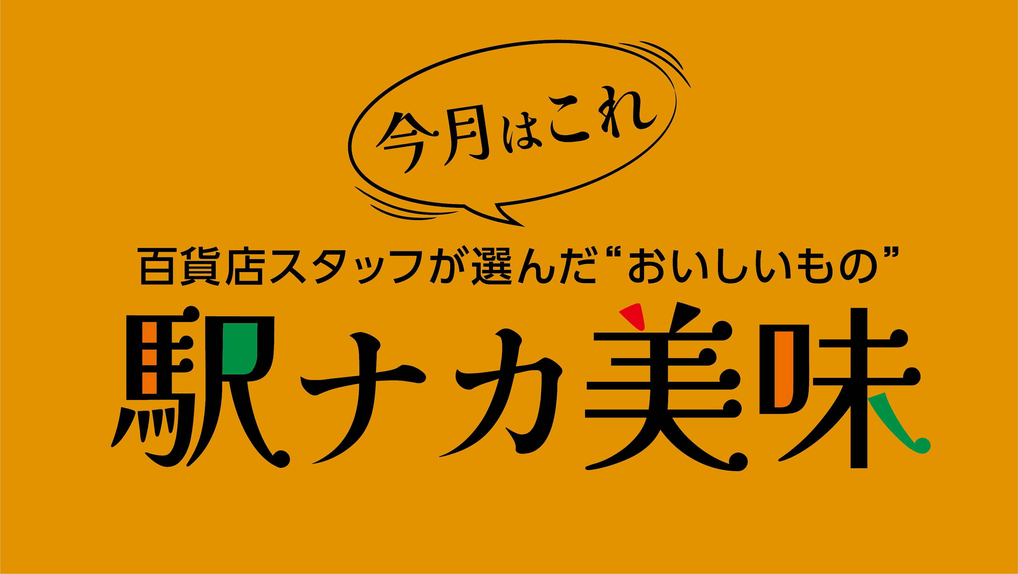 百貨店スタッフが選んだ今月の”おいしいもの”