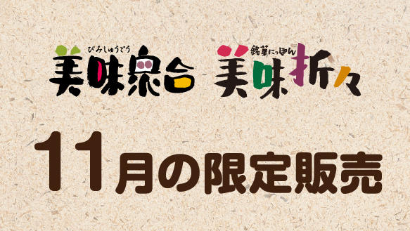 美味衆合　美味折々　11月の限定販売