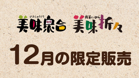 美味衆合　美味折々　12月の限定販売