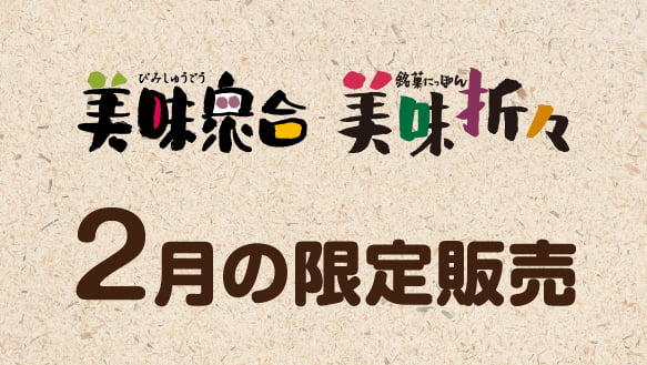 【美味衆合・美味折々】2月の限定販売