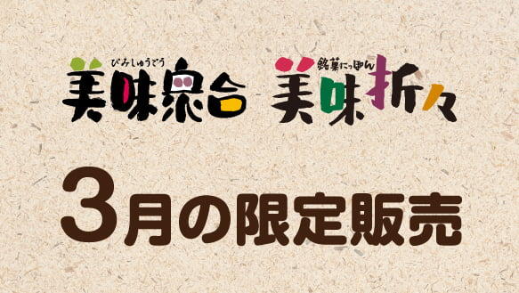 【美味衆合・美味折々】3月の限定販売