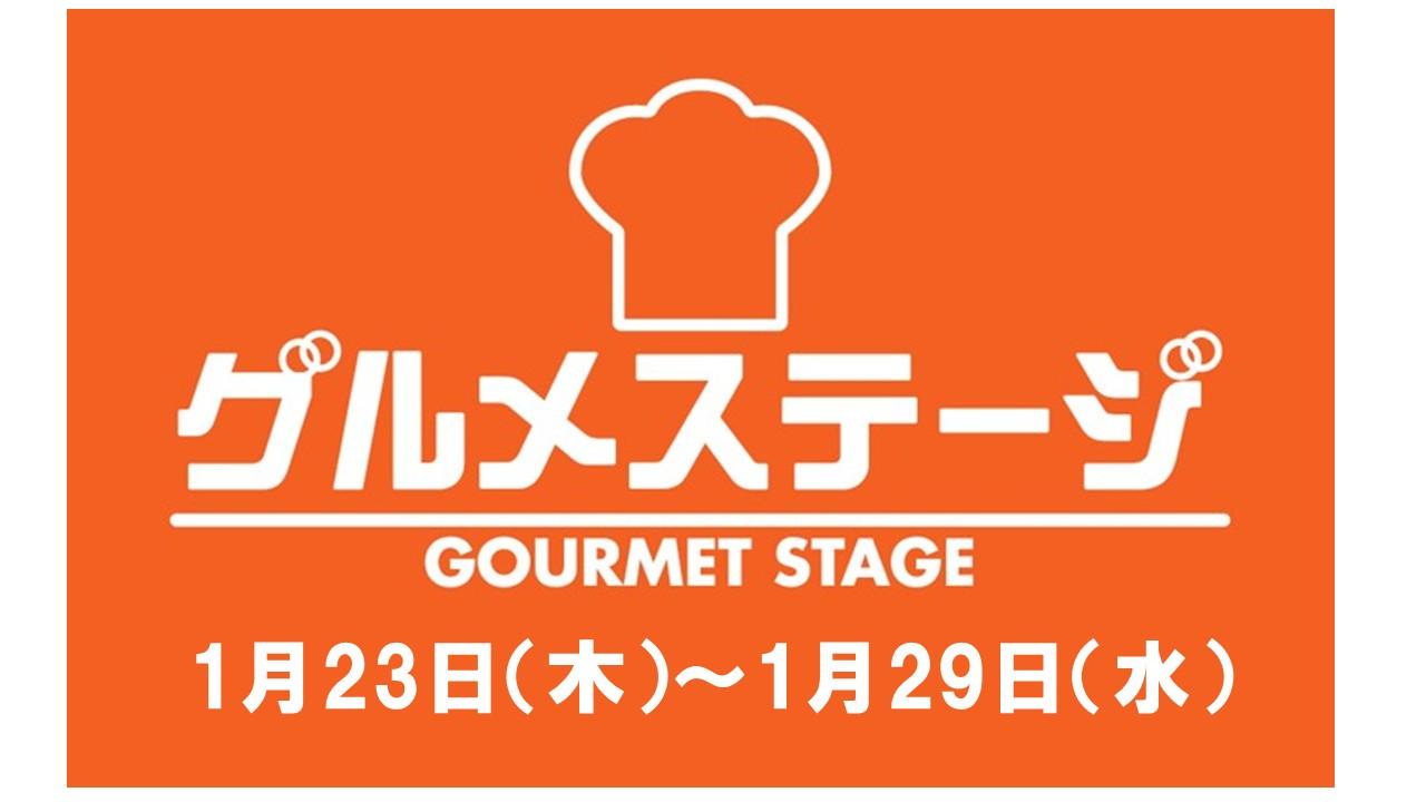 1月23日（木）からのグルメステージ催事／デイリーグルメ館