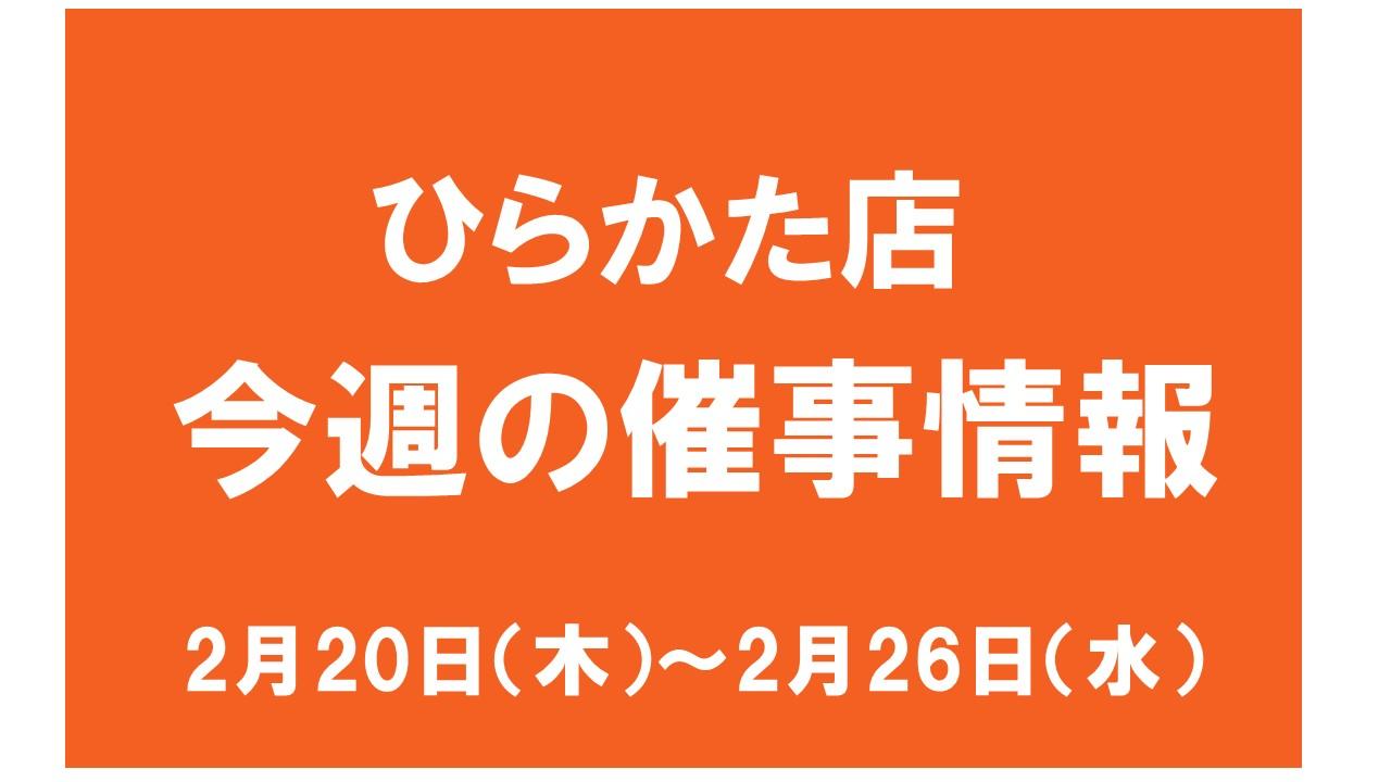 2月20日（木）からの催事情報