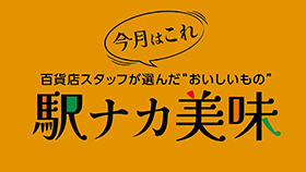 百貨店スタッフが選んだ今月の”おいしいもの”