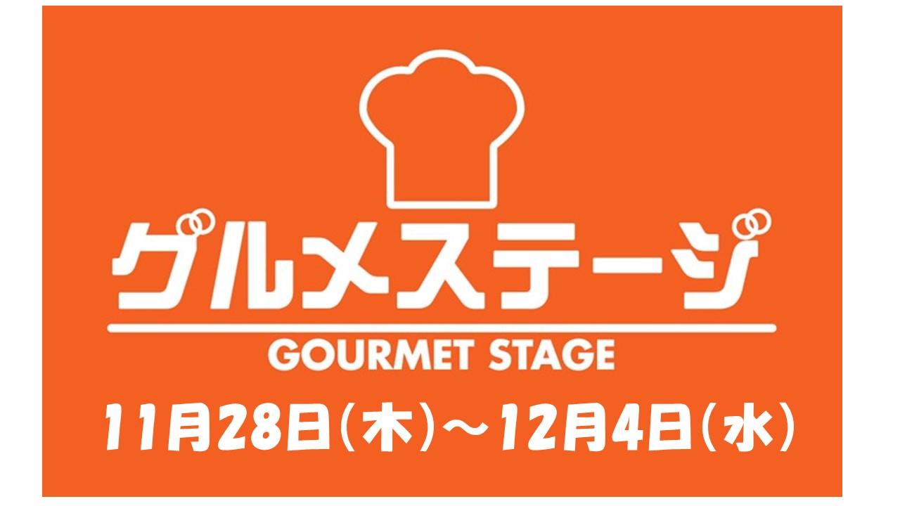 11月28日（木）からのグルメステージ／デイリーグルメ館