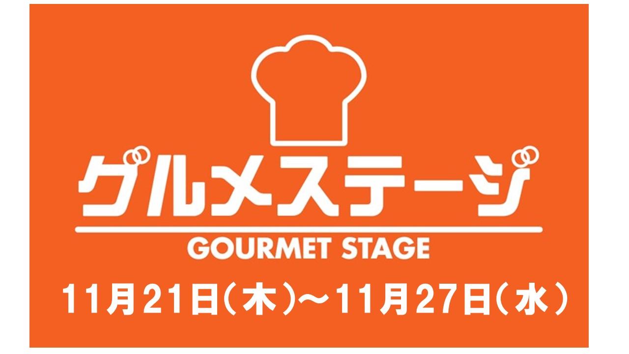 11月21日（木）からのグルメステージ催事／デイリーグルメ館